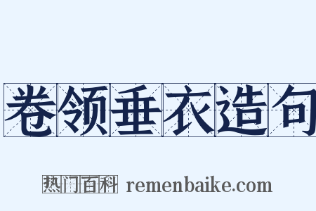 卷领垂衣造句是什么意思的图片